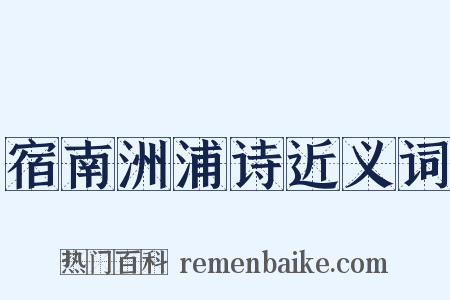 宿南洲浦诗近义词是什么意思的图片